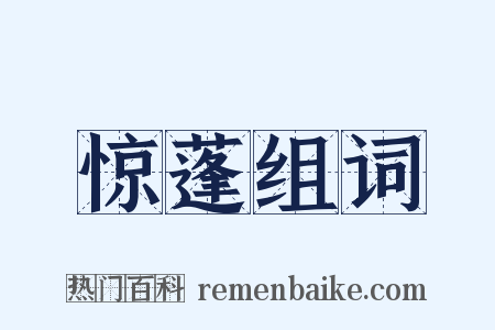 惊蓬组词是什么意思的图片